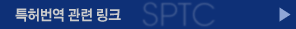 특허번역 관련 링크
