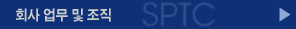 회사 업무 및 조직