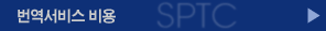 번역서비스 비용