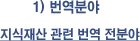 1)번역분야 : 지식재산 분야 번역 전문분야